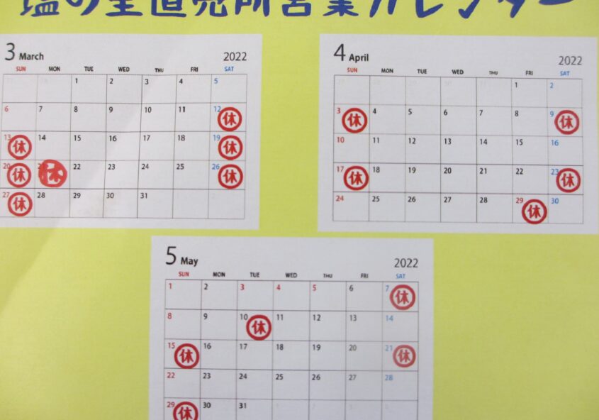 南信州大鹿村 塩の里直売所 営業カレンダー