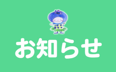 お知らせ お知らせ